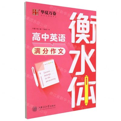 [N]高中英语满分作文(衡水体)-9787313266859