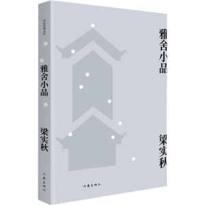[M]雅舍小品 梁实秋 著 -9787506399234