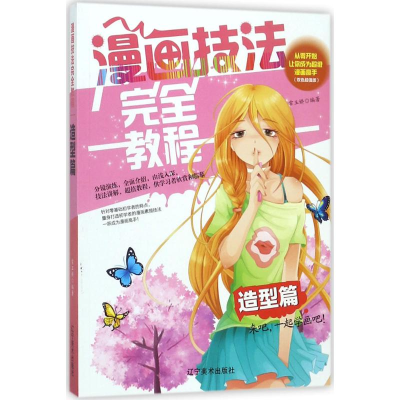 醉染图书漫画技法完全教程9787531478706