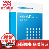 商务礼仪(第二版)