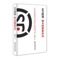 音像王卫的谜(顺丰的那套办法)郭昭晖