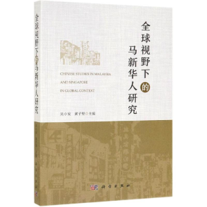 醉染图书全球视野下的马新华人研究9787030619167