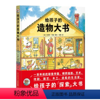 给孩子的造物大书(精装) [正版]点读版 给孩子的造物大书 精装儿童图画故事书0123456岁幼儿园宝宝亲子阅读幼儿硬壳