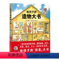 给孩子的造物大书(精装) [正版]点读版 给孩子的造物大书 精装儿童图画故事书0123456岁幼儿园宝宝亲子阅读幼儿硬壳