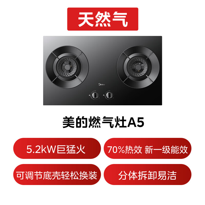 美的(Midea)[天然气]燃气灶 家用5.2kW猛火灶台嵌两用 70%热效率 可调节底盘 JZT-A5