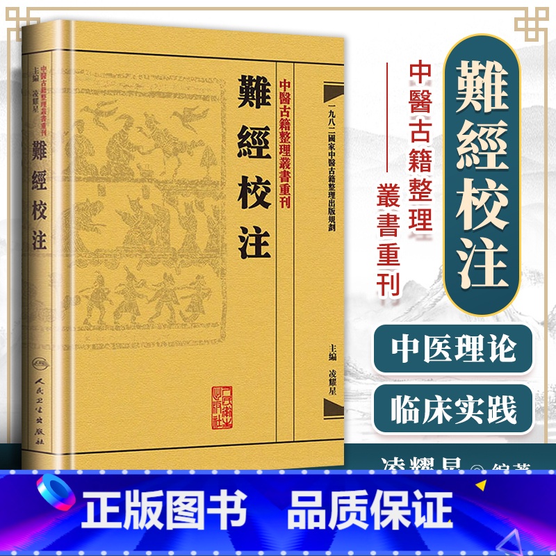 [正版] 难经校注 中医古籍整理丛书重刊 凌耀星主编 供中医临床医生及中医爱好者和中医初学者参考用 人民卫生出版社9