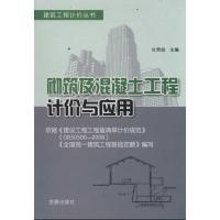 [N]砌筑及混凝土工程计价与应用-9787508269924
