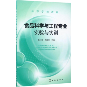 醉染图书食品科学与工程专业实验与实训9787122295491