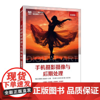 手机摄影摄像与后期处理(微课版)9787115661029 周颖 黄朝阳 段丽君 人民邮电出版社