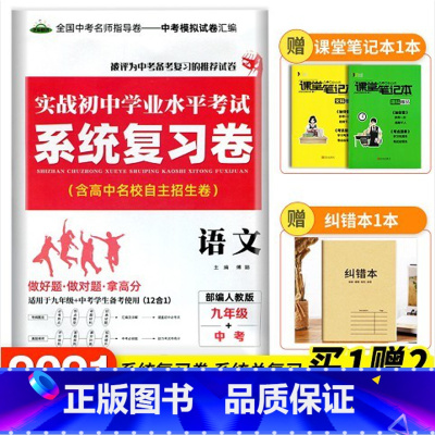 初中学业水平考试系统复习卷:语文 九年级/初中三年级 [正版]新版芝麻助优实战初中学业水平考试系统复习卷语文数学英语物理