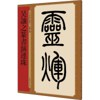 音像吴让之篆书演连珠孙宝文编