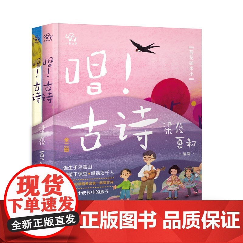 正版 唱!古诗(全二册) 梁俊著 赠打卡表 扫码听古诗音乐 轻松背诵120首古诗 3岁+幼儿启蒙小学生古诗词学习课外