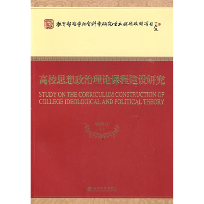 正版新书]高校思想政治理论课程建设研究顾海良 等978750587595