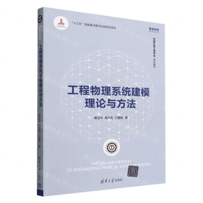 [N]工程物理系统建模理论与方法/智能制造系列丛书-9787302605669