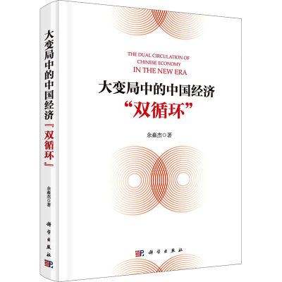 [M]大变局中的中国经济