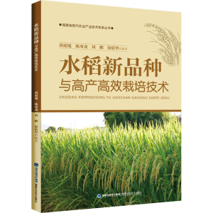 [M]水稻新品种与高产高效栽培技术-9787533568412