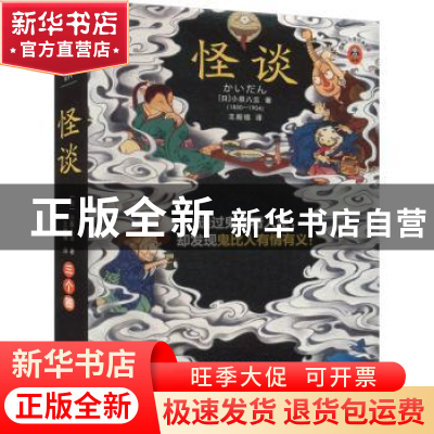 正版 怪谈 (日)小泉八云著 海南出版社 9787573011022 书籍