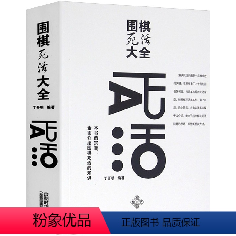 [正版]围棋死活大全 围棋死活定式大全辞典围棋死活题教学习题册书籍