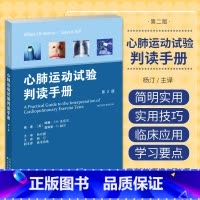 [正版]心肺运动试验判读手册 第2版 威廉?J.M.金尼尔 杨汀 天津科技翻译出版公司 CPET指征不同运动阶段督导