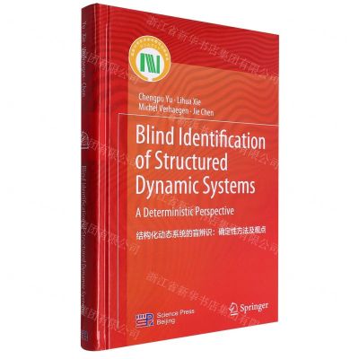 [N]结构化动态系统的盲辨识--确定性方法及观点(英文版)(精)-9787030781710