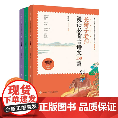 正版童书 长辫子老师漫读必背古诗文全3册 郭学萍著 130篇 一二三四五六年级版小学语文教材古诗词暑期学习诗词背诵