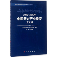 醉染图书2016-2017年中国新兴产业蓝皮书9787010180281