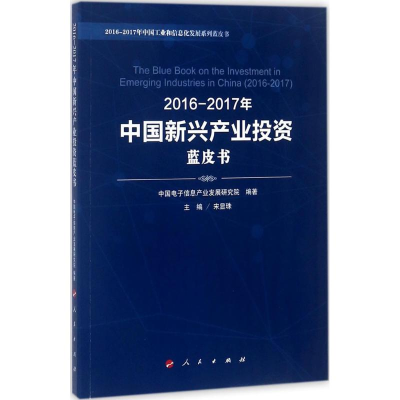 醉染图书2016-2017年中国新兴产业蓝皮书9787010180281