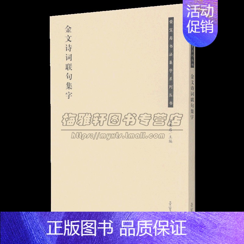 [正版]荣宝斋书法集字系列丛书·金文诗词联句集字 吴震启 编 书法临摹创作 传统书法经典碑帖 金文诗词联句集字文学作品