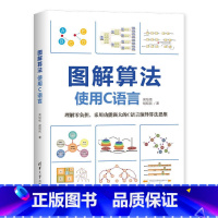 [正版]书籍图解算法:使用C语言