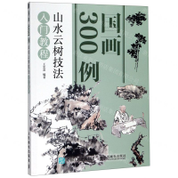 [M]国画300例(山水云树技法入门教程)-9787115500625