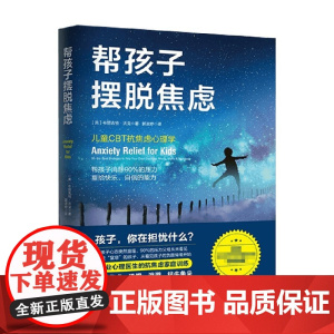 帮孩子摆脱焦虑 布丽吉特·沃克 著 看见孩子的压力就是解救孩子的第一步认知行为疗法帮助孩子放下心理重担 远离焦虑胆怯恐惧