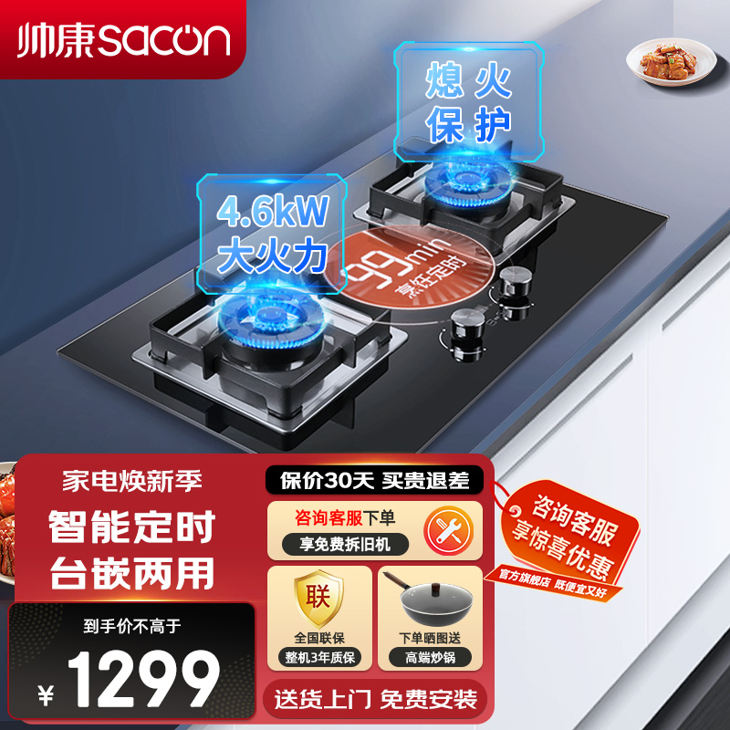 帅康(sacon)82C燃气灶定时双灶台式嵌入式煤气灶4.6kW大火力家用猛火钢化玻璃以旧换新打火灶炉具单灶煤气炉液化气