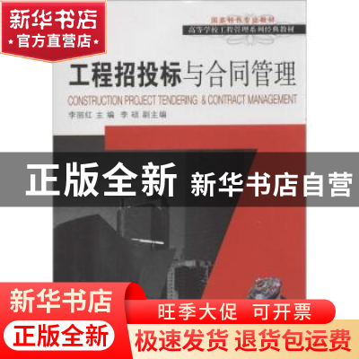 正版 工程招投标与合同管理 李丽红主编 大连理工大学出版社 9787