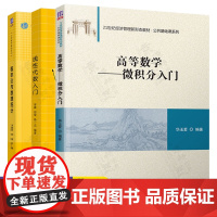 高等数学微积分入门 华玉爱+线性代数入门 梁鑫+概率论与数理统计 齐淑华 清华大学出版社 大学数学公共基础课程系列教材书