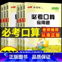 必考口算+应用题[苏教版] 五年级下 [正版]新领程必考口算应用题小学数学一二年级三年级四年级五年级六年级上册下册人教版