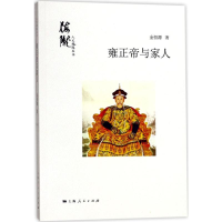 音像雍正帝与家人金恒源 著