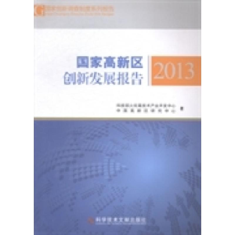 正版新书]国家高新区创新发展报告:2013科技部火炬高技术产业开