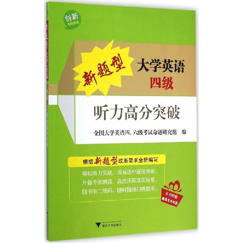 正版新书]新题型大学英语四级听力高分突破(附光盘1张)全国大