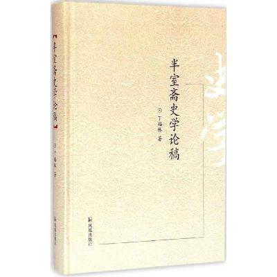 正版新书]半室斋史学论稿丁福林9787550620766