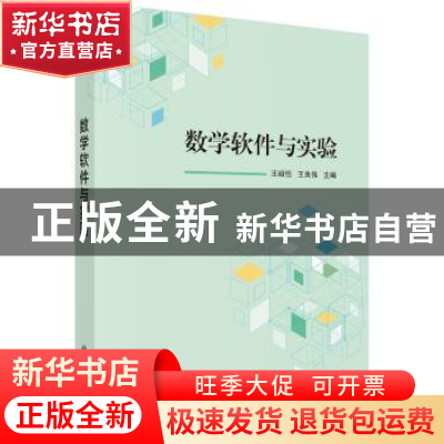 正版 数学软件与实验 王绍恒,王良伟主编 科学出版社 9787030537