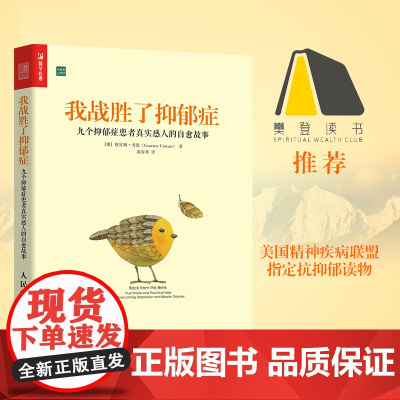 我战胜了抑郁症:九个抑郁症患者真实感人的自愈故事 樊登抗抑郁症双向障碍心理咨询心理学曾奇峰