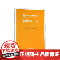 新媒体广告(新编21世纪新闻传播学系列教材)/广告学与媒