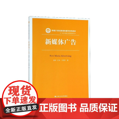 新媒体广告(新编21世纪新闻传播学系列教材)/广告学与媒