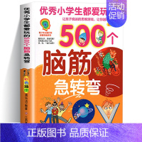 [正版]脑筋急转弯书大全集 青少年中小学生三四五六年级思维课外阅读书 儿童益智读物书籍 智力开发思维游戏书7-8-9
