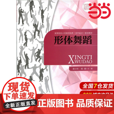 形体舞蹈.曾小玲、杨晴9787303213085