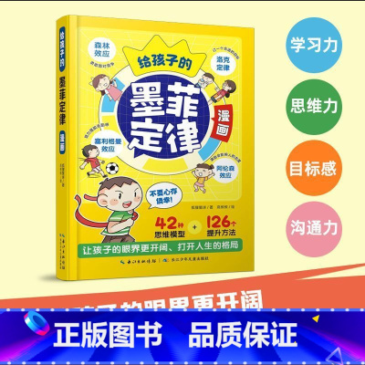 给孩子的墨菲定律 [正版] 给孩子的墨菲定律漫画 儿童漫画版青少年小学生时间管理启蒙情商课外阅读国学经典启蒙书书籍