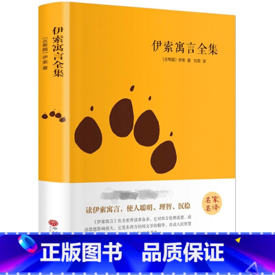 [正版]精装全译伊索寓言全集 儿童世界经典文学名著精装版名著导读中外青少年版名著阅读IE