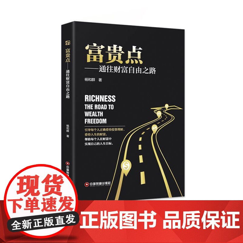富贵点——通往财富自由之路