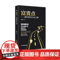 富贵点——通往财富自由之路
