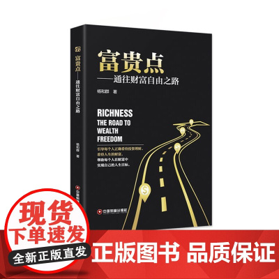 富贵点——通往财富自由之路